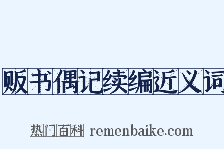 贩书偶记续编近义词是什么意思的图片